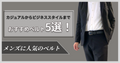 おすすめベルト5選!メンズに人気のカジュアルからビジネススタイルまで