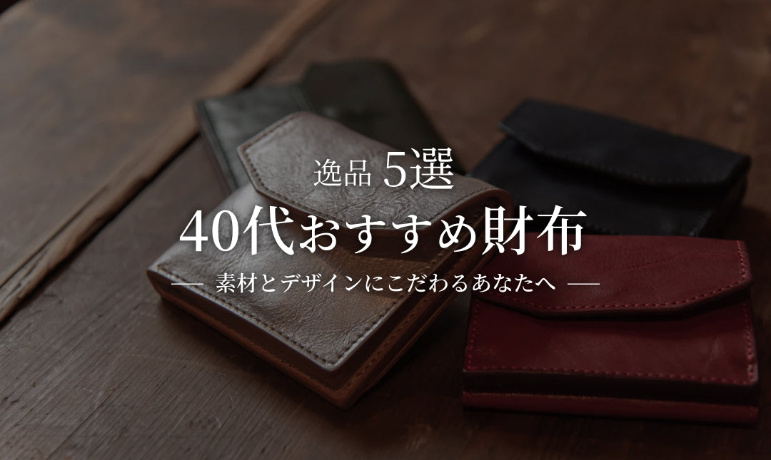 40代のための上質な財布:おすすめの逸品5選