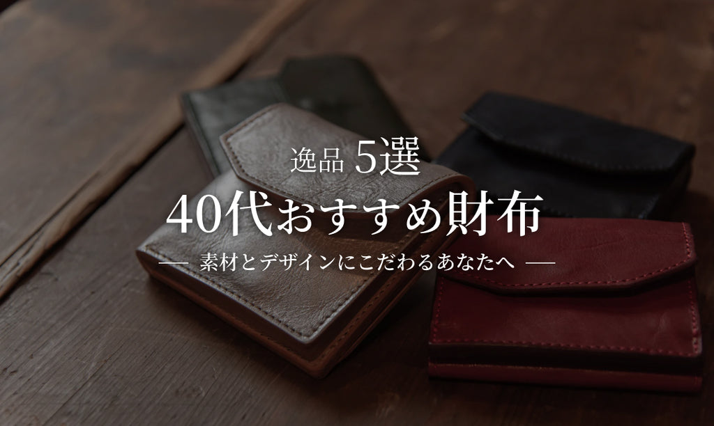 40代のための上質な財布:おすすめの逸品5選