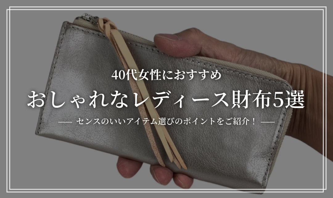 40代女性におすすめ!センスのいいおしゃれなレディース財布5選