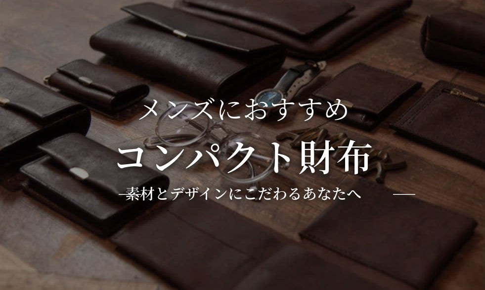 メンズにおすすめ! スタイリッシュで機能的なコンパクト財布の選び方