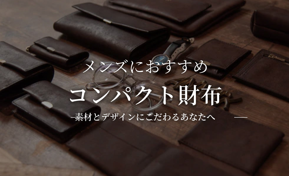 メンズにおすすめ! スタイリッシュで機能的なコンパクト財布の選び方