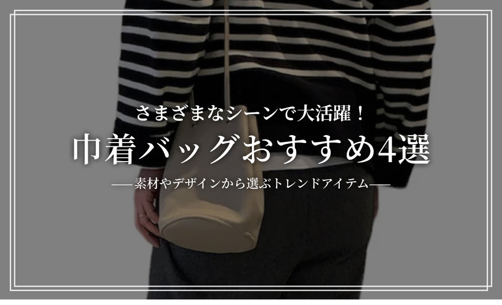 巾着バッグのおすすめ4選:素材やデザインから選ぶトレンドアイテム