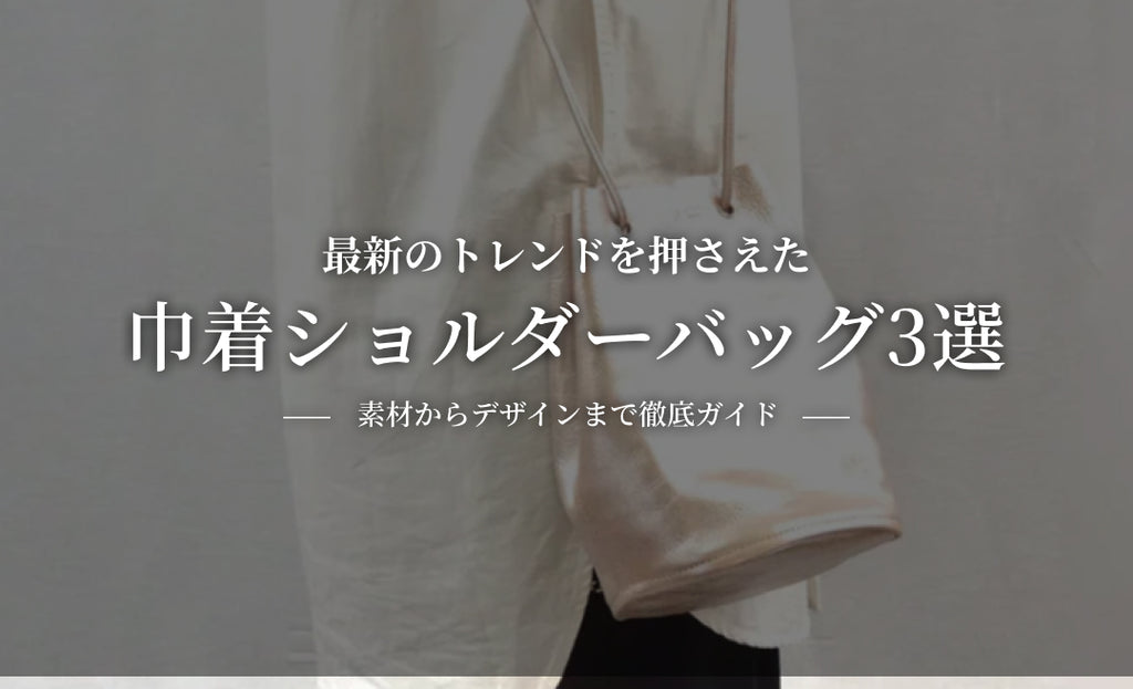 最新トレンドを押さえた巾着ショルダーバッグ3選:素材からデザインまで徹底ガイド