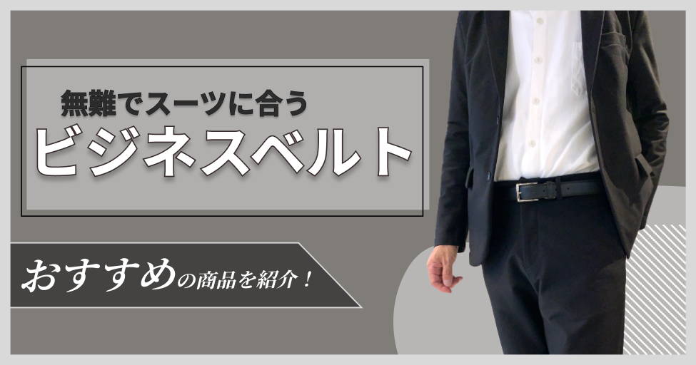 ビジネスシーンを格上げするベルト選びの完全ガイド