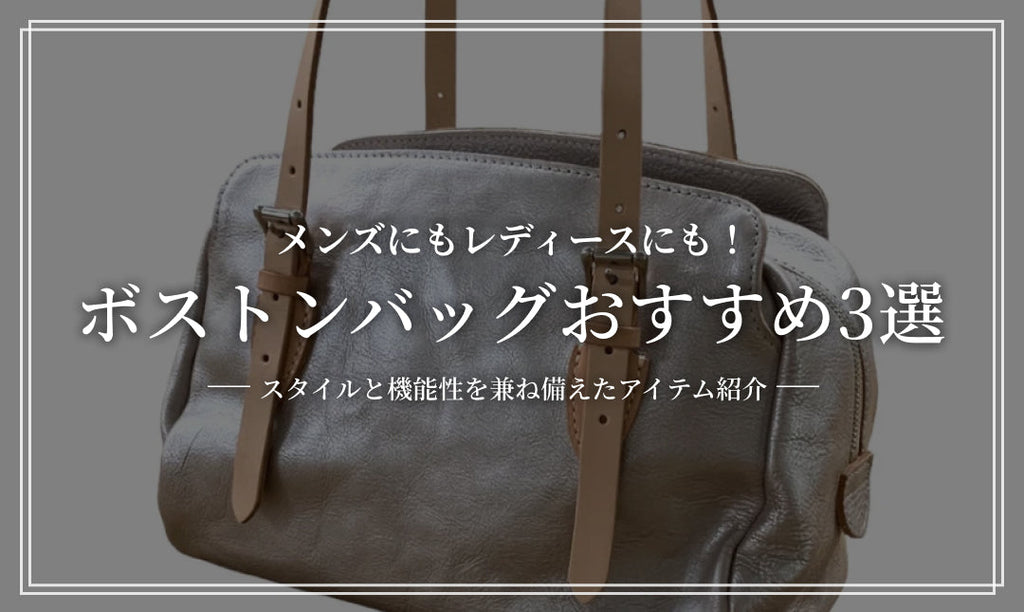 メンズ＆レディース必見！選び抜かれたボストンバッグ3選：スタイルと機能性を兼ね備えたアイテム紹介