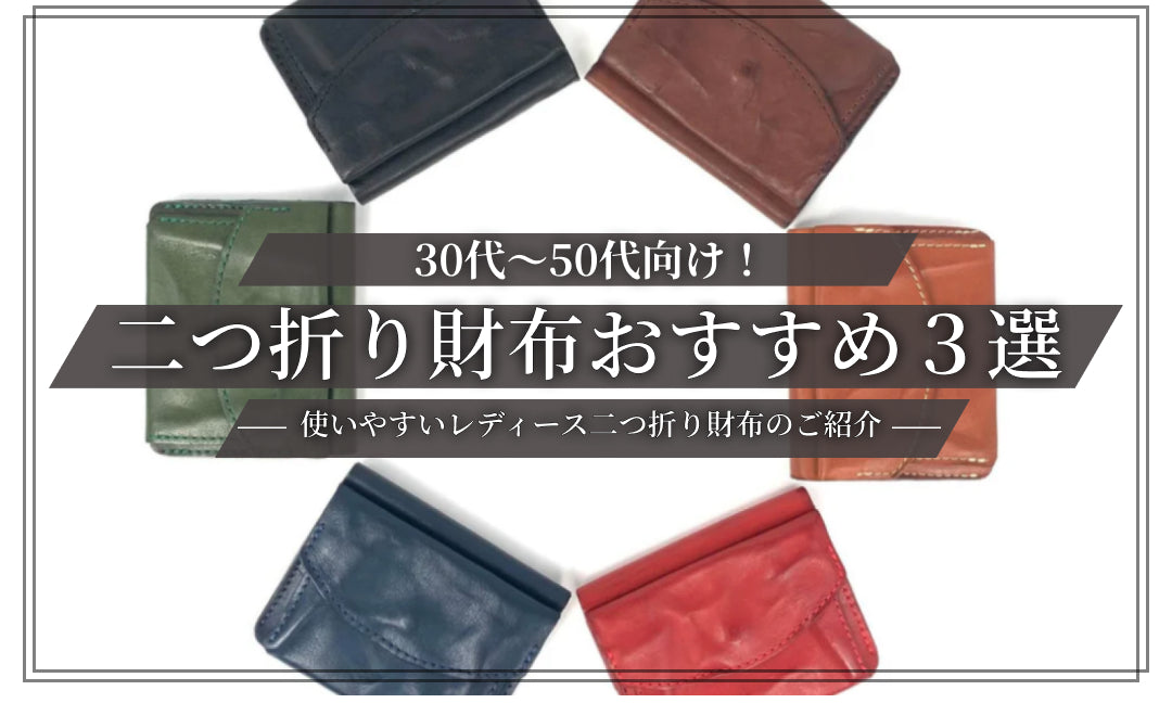 30代～50代向け！使いやすいレディース二つ折り財布おすすめ3選