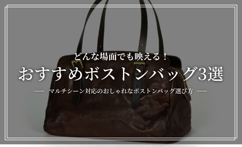 どんな場面でも映える！マルチシーン対応のおしゃれなボストンバッグ選び方＆おすすめ5選