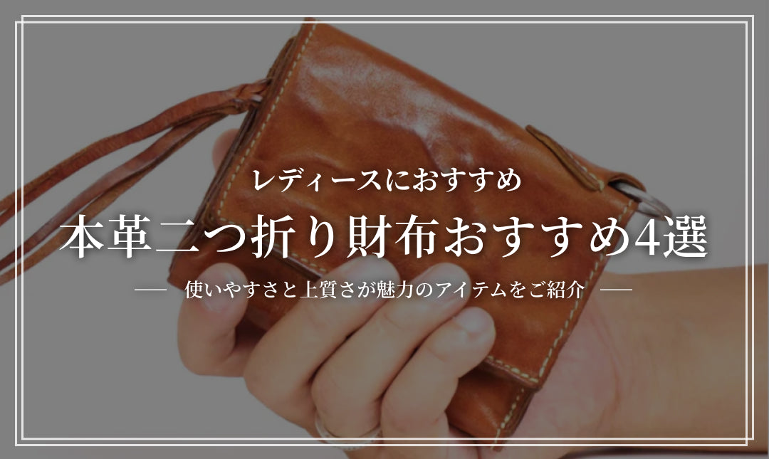 レディースにおすすめ！使いやすさと上質さが魅力の本革二つ折り財布